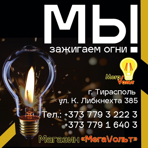 Бытовые осветительные приборы Тирасполь - магазин элетро девайсов и приспособлений для электричества ПМР